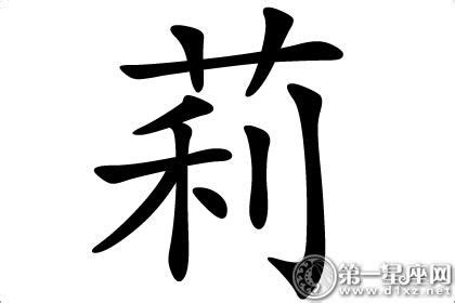 莉字五行|莉字五行属什么,莉字用作取名的寓意和含义好不好